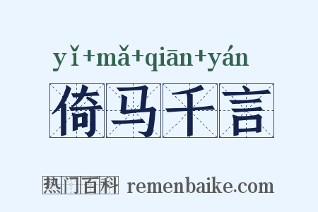 倚马千言是什么意思的图片